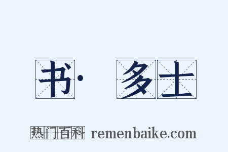 书·多士是什么意思的图片